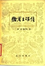 骆宾王评传
