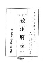 苏州府志 1-6