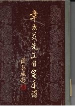 章太炎先生自定年谱