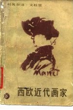 西欧近代画家 下 从马奈到劳特累克