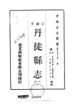 丹徒县志 一、二、三
