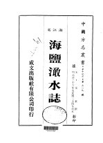海盐澉水志 全