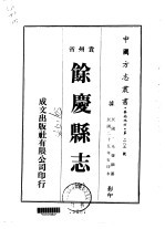 馀庆县志 全