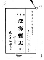 澄海县志 全