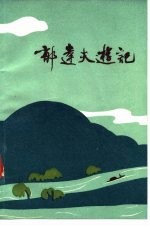 郁达夫游记