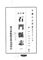 石门县志 一、二、三、四、五、六