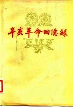 辛亥革命回忆录 第8集