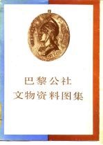 巴黎公社文物资料图集