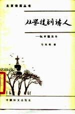 从学徒到诗人 阮章兢小传