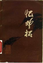 忆邓拓