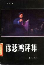徐悲鸿评集