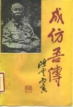 成仿吾传