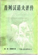 普列汉诺夫评传