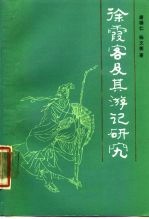 徐霞客及其游记研究