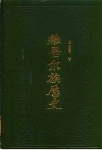 维吾尔族历史 上编