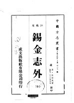 锡金志外 全