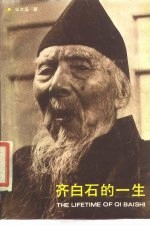 齐白石的一生
