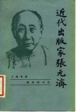 近代出版家张元济