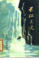 长江三峡 修订版