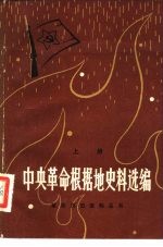 中央革命根据地史料选编 上