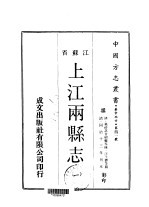 上江两县志 一、二