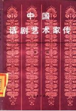 中国话剧艺术家传 第2辑