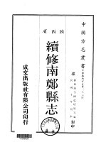 续修南郑县志 1-3