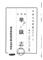 华岳志 一、二