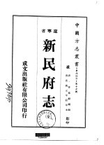 新民府志 全