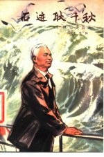 石迹耿千秋 回忆李四光