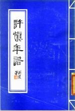 许慎年谱