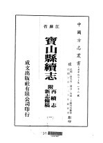 宝山县续志 附新志?稿再续志 1-6