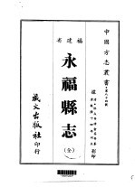 永福县志 全