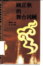 顾正秋的舞台回顾