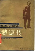 赫德传