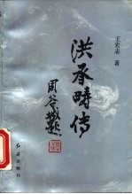 洪承畴传