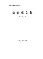 北京大学院士文库 徐光宪文集