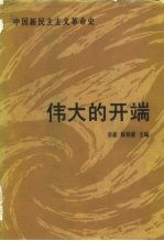 中国新民主主义革命史伟大的开端 1919-1923