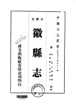 徽县志 1-2