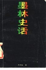 墨林史话