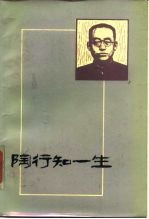 陶知行一生