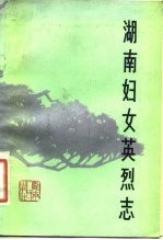 湖南妇女英烈志