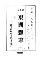 东湖县志 全
