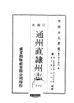 通州直隶州志 1-3
