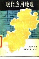 现代应用地理