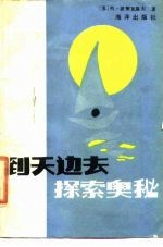 到天边去探索奥秘