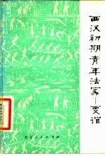 西汉初期青年法家 贾谊