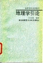 地理学引论