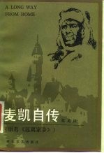 麦凯自传