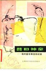 昔日神童 我的童年和青年时期
